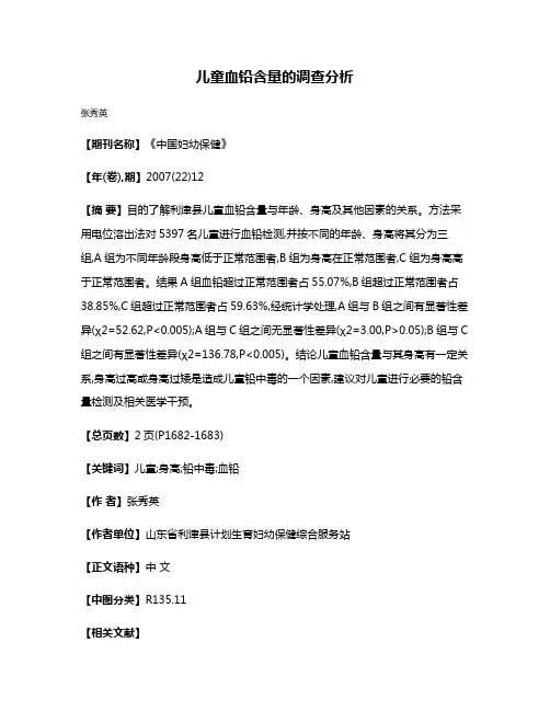 儿童血铅含量的调查分析