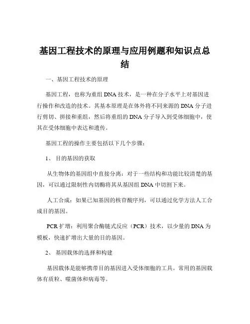 基因工程技术的原理与应用例题和知识点总结