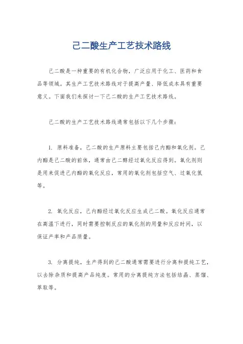 己二酸生产工艺技术路线