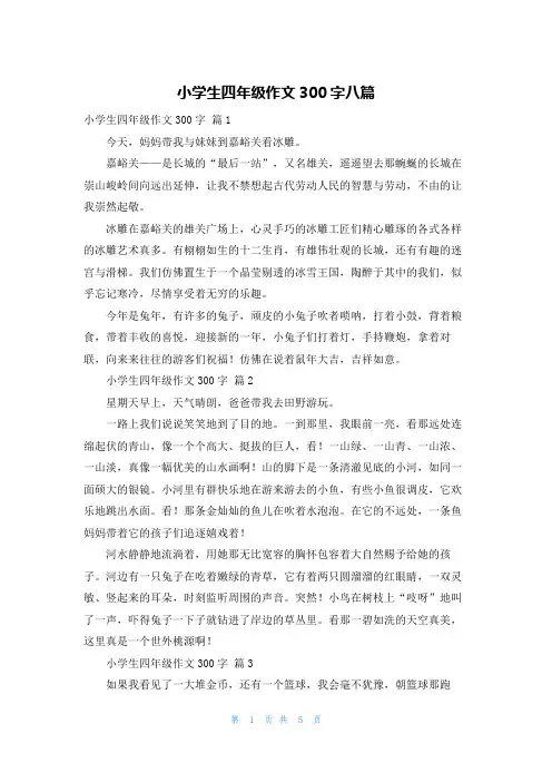 小学生四年级作文300字八篇