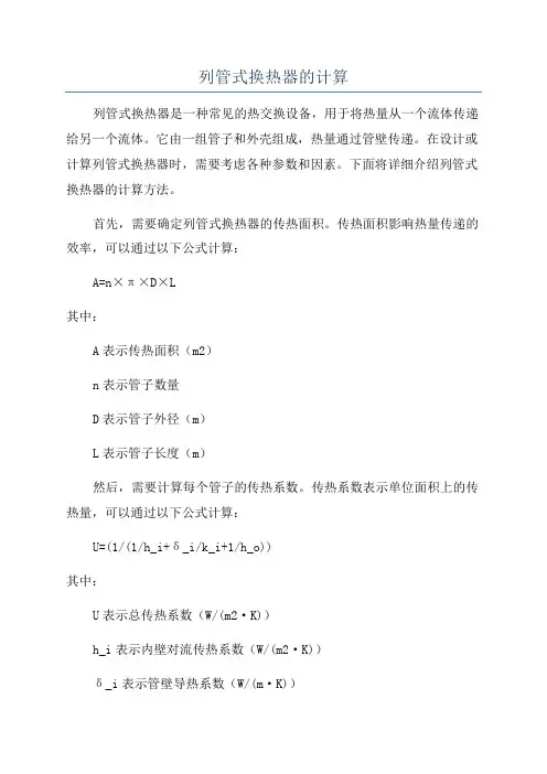 列管式换热器的计算