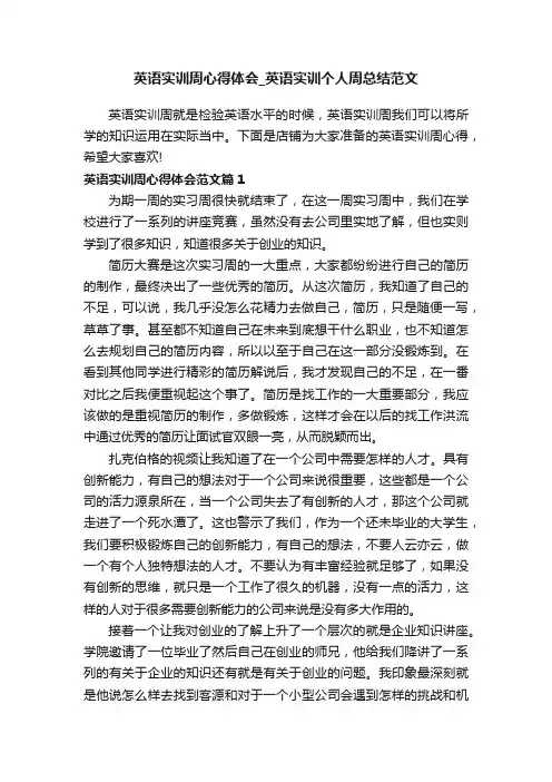 英语实训周心得体会_英语实训个人周总结范文