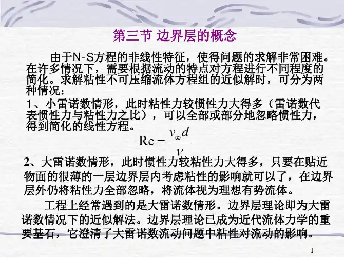 第二章流体静力学-第三节边界层的概念