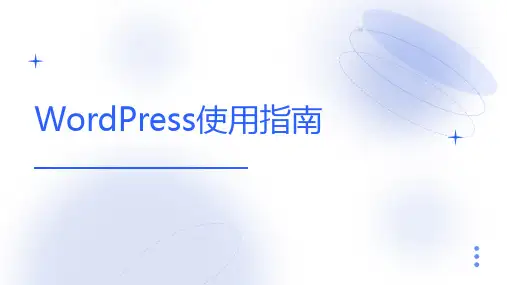WordPress使用指南