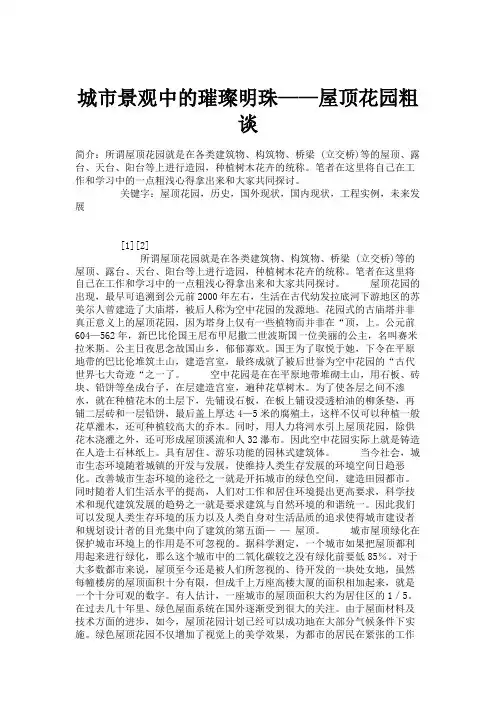 城市景观中的璀璨明珠——屋顶花园粗谈.