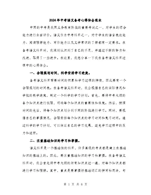 2024年中考语文备考心得体会范本(二篇)