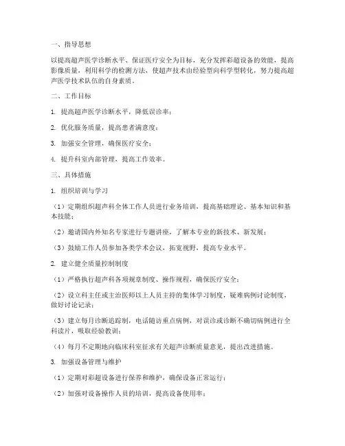 超声科质量安全工作计划