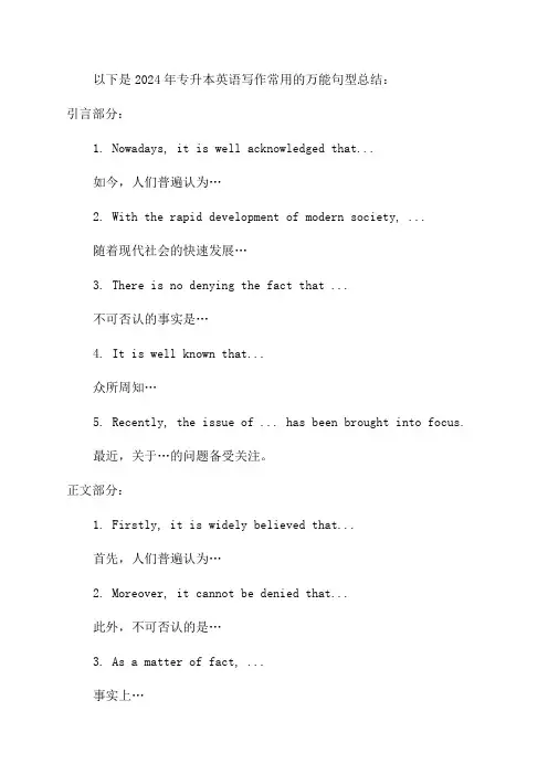 2024年专升本英语写作万能句型总结