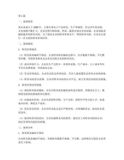 财务管理案例及分析报告(3篇)