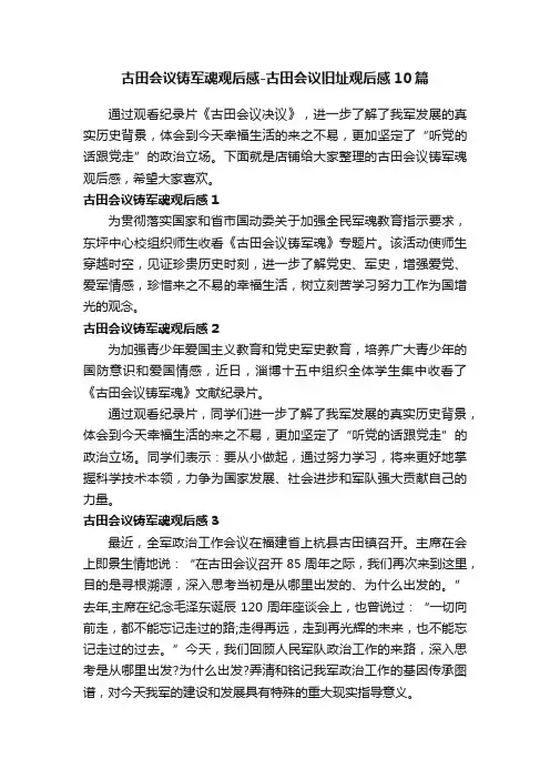 古田会议铸军魂观后感-古田会议旧址观后感10篇