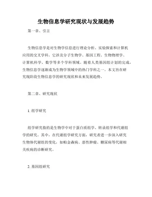 生物信息学研究现状与发展趋势