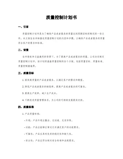 质量控制计划书