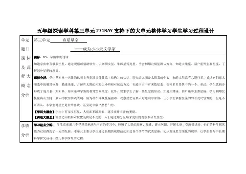 科学五年级下册第三单元《春夏星空》大单元整体备课设计