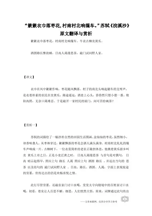 “簌簌衣巾落枣花,村南村北响缫车。”苏轼《浣溪沙》原文翻译与赏析