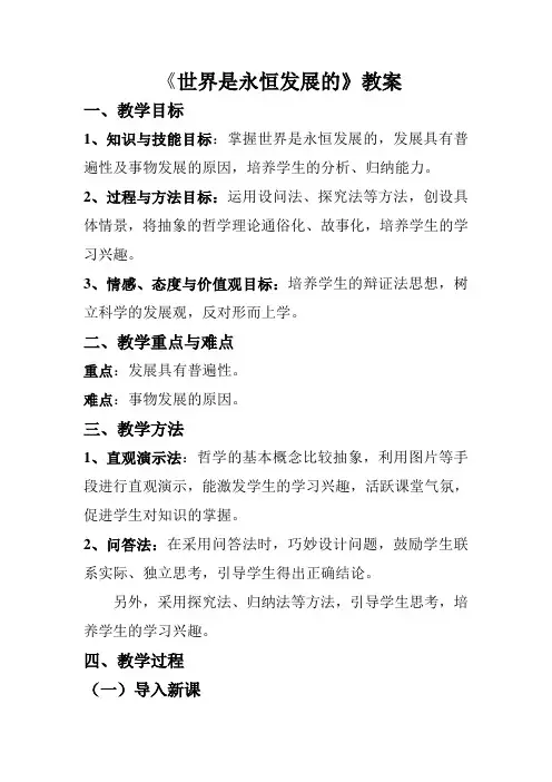 世界是永恒发展的教案