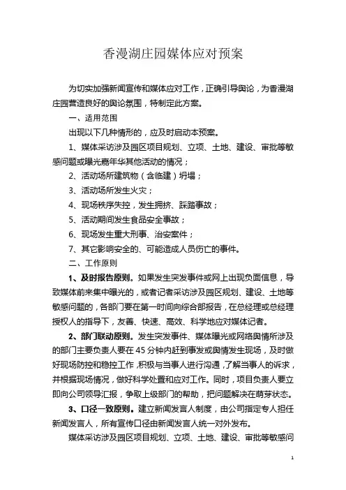 香漫湖庄园媒体应对预案