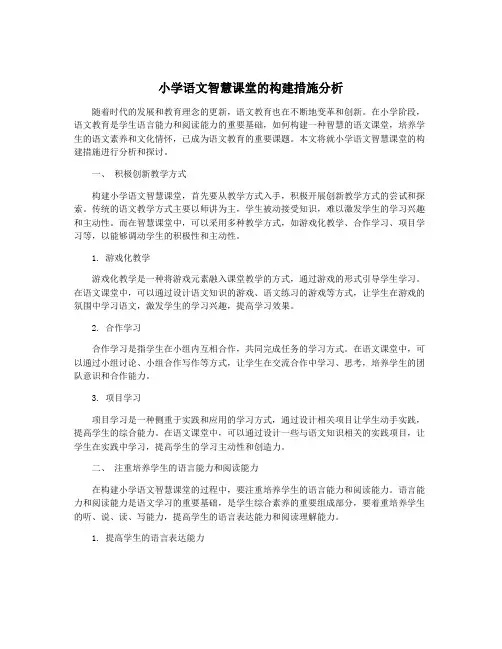 小学语文智慧课堂的构建措施分析