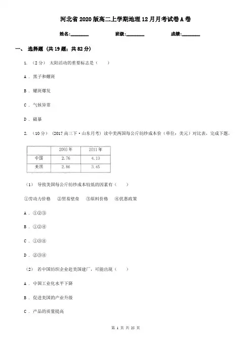 河北省2020版高二上学期地理12月月考试卷A卷