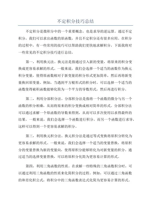 不定积分技巧总结