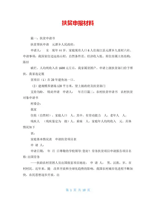 扶贫申报材料