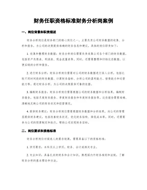 财务任职资格标准财务分析岗案例