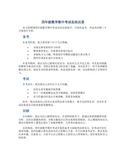 四年级数学期中考试总结反思