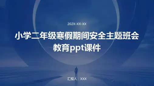 小学二年级寒假期间安全主题班会教育PPT课件