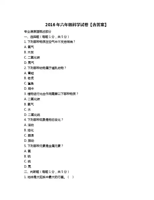 2016年六年级科学试卷【含答案】