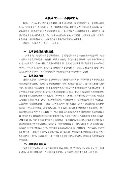 毛概实事求是论文
