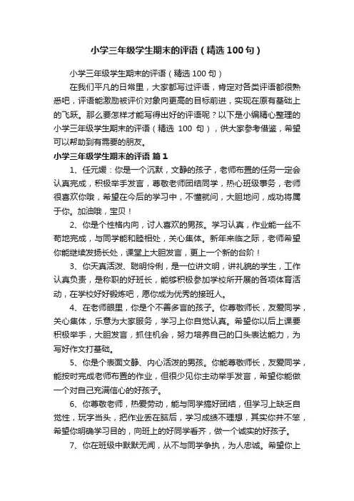 小学三年级学生期末的评语（精选100句）