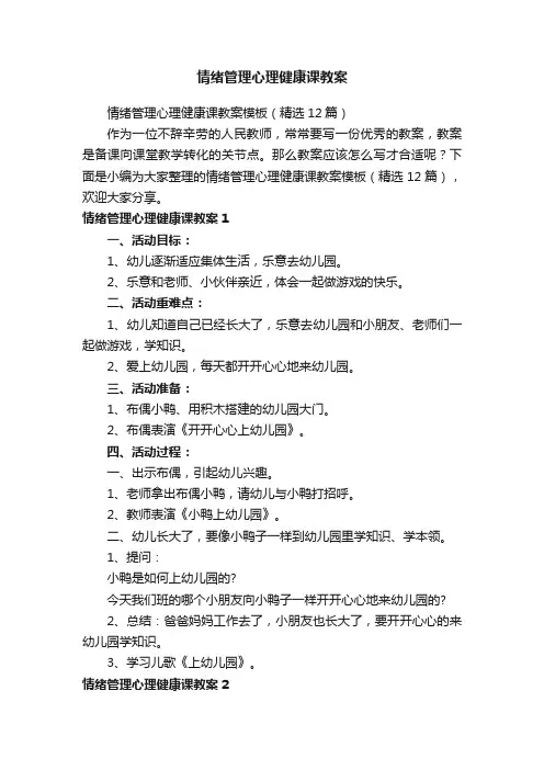 情绪管理心理健康课教案模板（精选12篇）