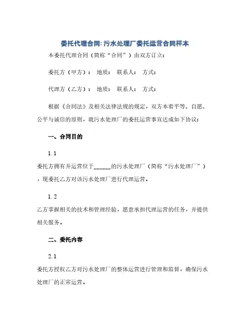 通用范文(正式版){委托代理合同}污水处理厂委托运营合同样本