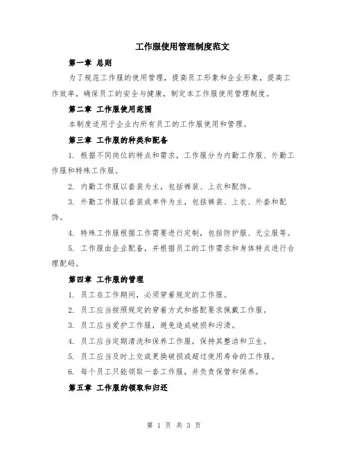 工作服使用管理制度范文
