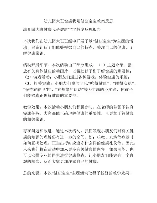 幼儿园大班健康我是健康宝宝教案反思
