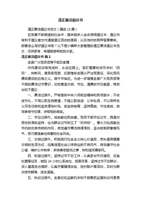 清正廉洁倡议书范文（精选15篇）