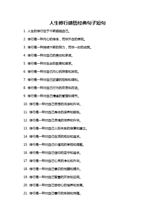 人生修行感悟经典句子短句
