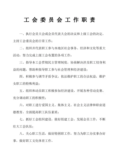 工会委员会工作职责