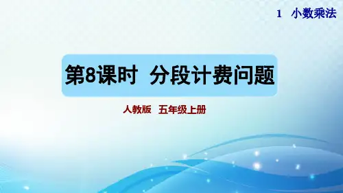 人教版小学数学五年级分段计费问题 教学课件