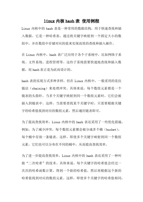 linux内核hash表 使用例程