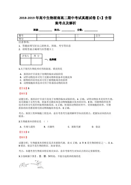 2018-2019年高中生物湖南高二期中考试真题试卷【1】含答案考点及解析