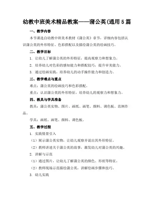 幼教中班美术精品教案——蒲公英(通用5篇