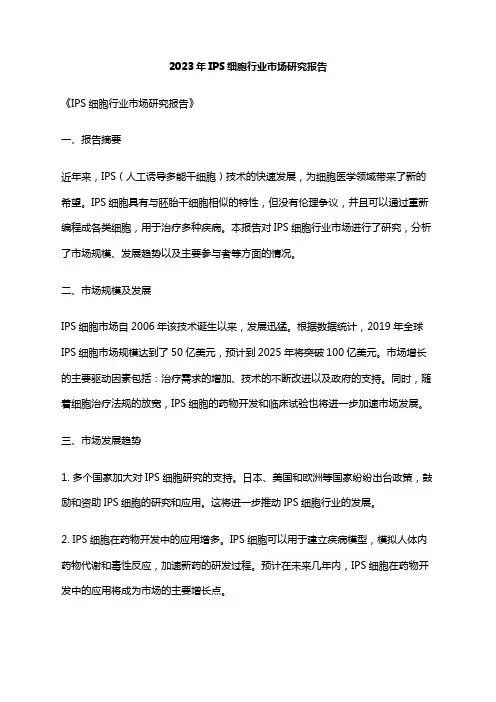 2023年IPS细胞行业市场研究报告