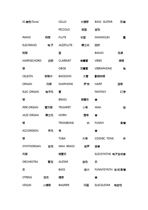 电子琴伴奏及音色中英文对照表