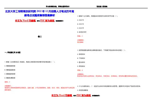 北京大学工学院南京研究院2022年12月招聘人才笔试历年高频考点试题库集锦答案解析
