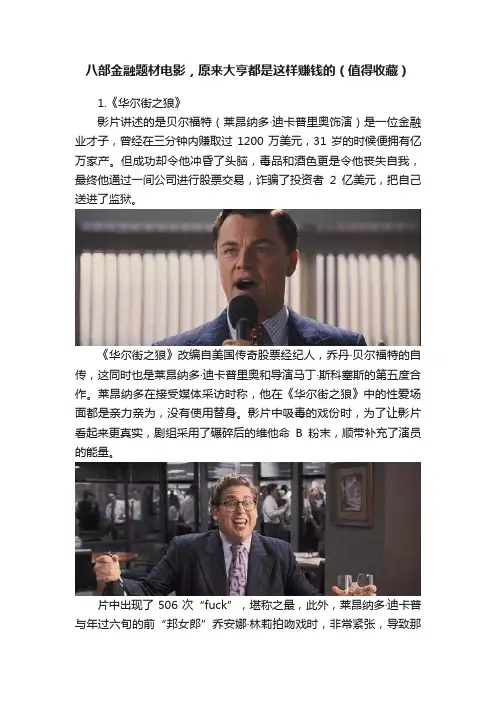 八部金融题材电影，原来大亨都是这样赚钱的（值得收藏）
