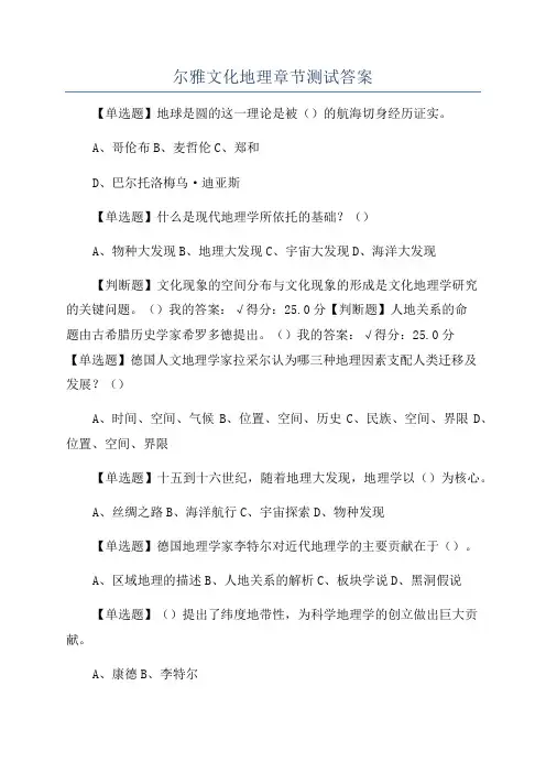 尔雅文化地理章节测试答案