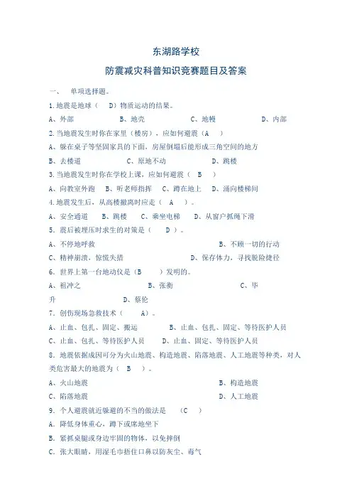 防震减灾科普知识竞赛题目及答案