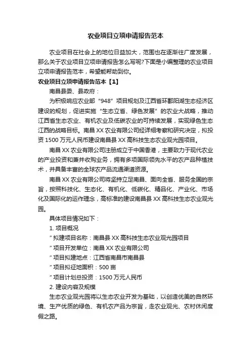 农业项目立项申请报告范本