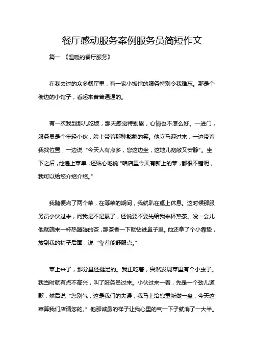 餐厅感动服务案例服务员简短作文