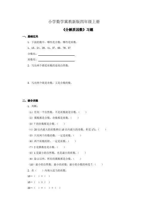 小学数学冀教新版四年级上册《分解质因数》习题